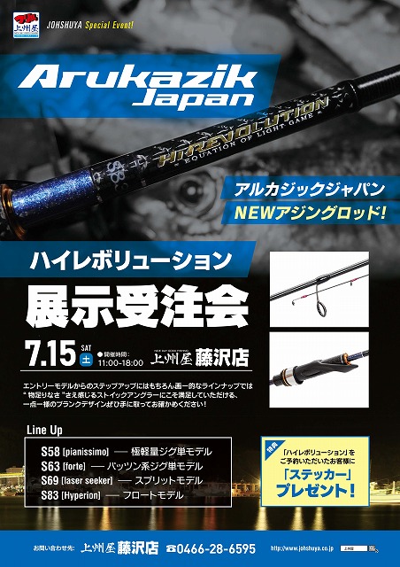 アルカジックジャパン ハイレボリューション アルカジックジャパンの最新アジングロッド｜ハイレボリューション！