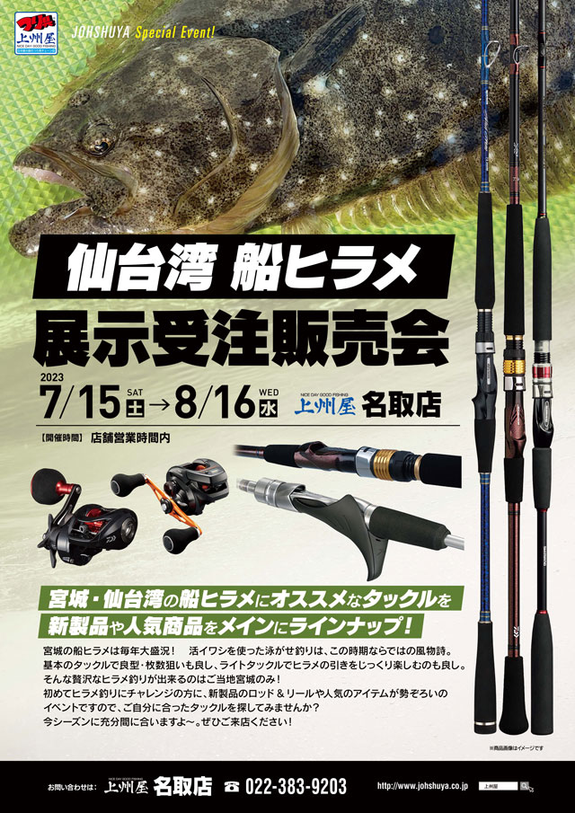 名取店】仙台湾船ヒラメ、ロッド＆リール展示受注販売会