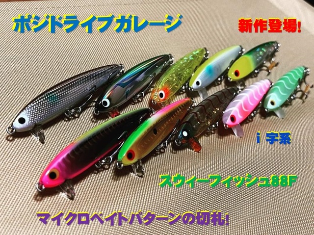 ポジドライブガレージ　スウィーフィッシュ88F　5個セット　新品未使用品 POZIDRIVE garage ポジドライブガレージ スウィーフィッシュ 88F
