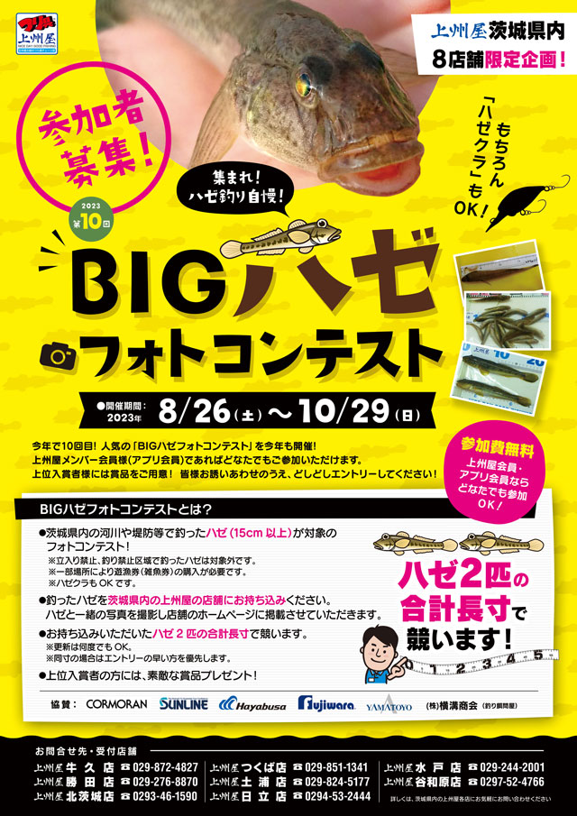 茨城8店舗限定〕集まれハゼ釣り自慢！「BIGハゼ・フォトコンテスト