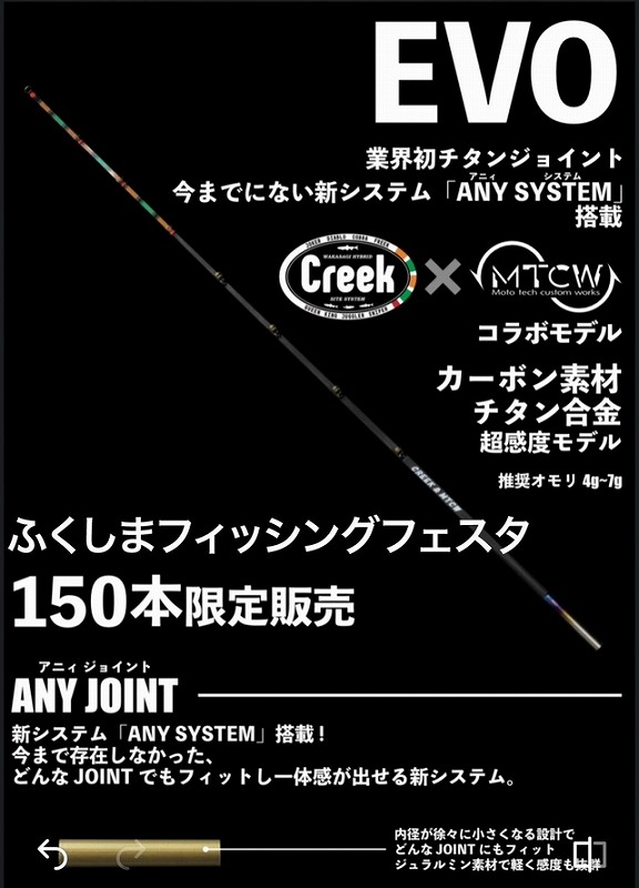 CREEK×MTCW フクシマフェスタ　EVO2 150本限定　穂先　EVO つり具の上州屋 - あなたのフィッシング＆アウトドアライフをサポート