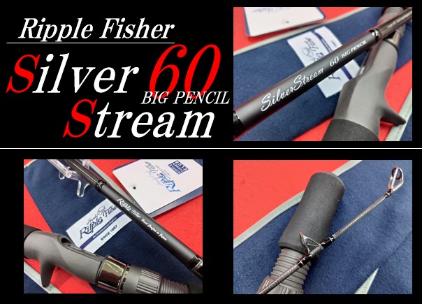 リップルフィッシャー Silver Stream 60 リップルフィッシャー