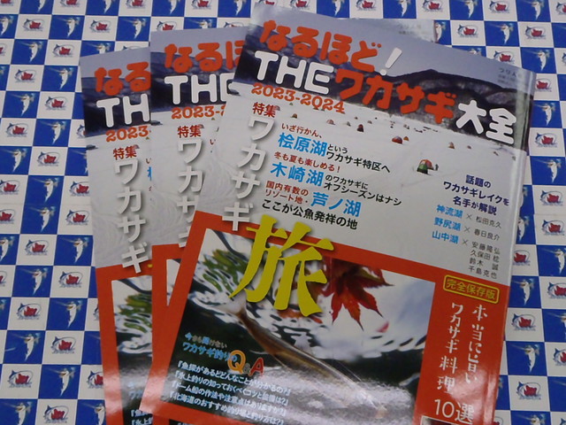 なるほど！THE ワカサギ大全 なるほど！THEワカサギ大全 2022-2023