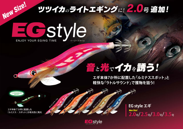 エギングロッド、エギ他 実用性とコストパフォーマンスに優れたエギブランド、EGstyle