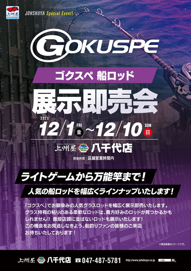 八千代店】GOKUSUPE｜ゴクスペ“船竿”展示即売会！｜イベント情報｜つり具の上州屋 - あなたのフィッシング＆アウトドアライフをサポート