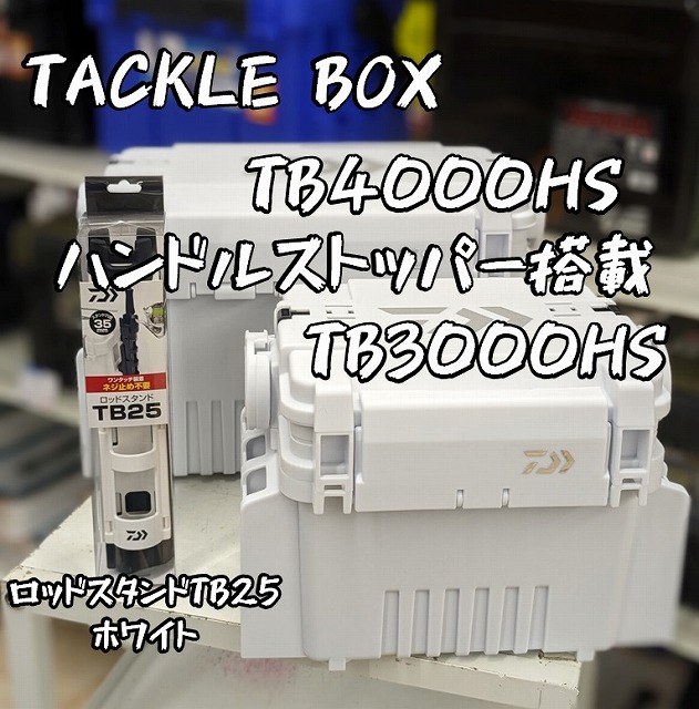 Amazon | ダイワ(DAIWA) タックルボックス (ハンドルストッパー