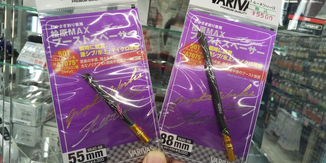 バリバス　桧原MAXブーストスペーサー　88mm VARIVAS 桧原MAX ブーストスペーサー 88mm 平山釣具店｜川釣り