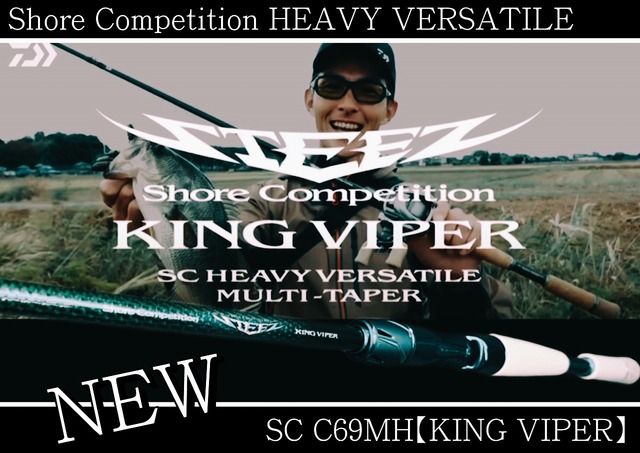 T キングバイパー SC C69MH スティーズ KING VIPER スティーズ SC C69MH キングヴァイパー ダイワ (KING VIPER