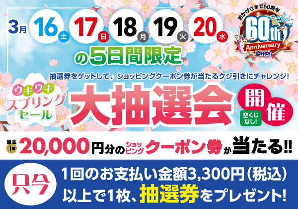 2/29（木）～抽選券配布開始！3/16（土）～3/20（祝）開催「大抽選会」！