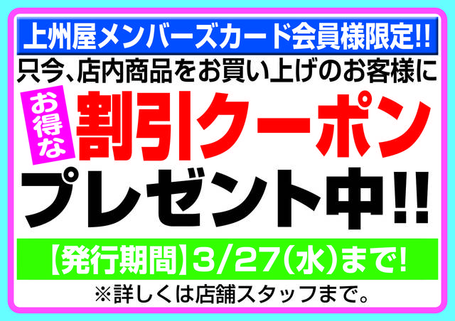 メンバーズ会員様限定「割引クーポン」プレゼント！