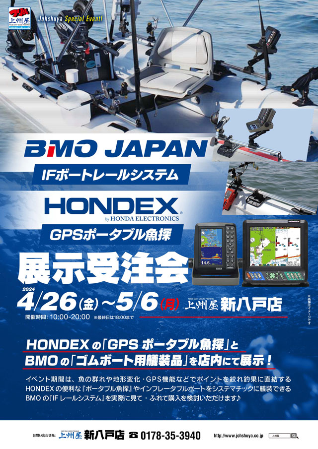 新八戸店】BMOジャパン「IFボートレールシステム」＆HONDEX「GPS