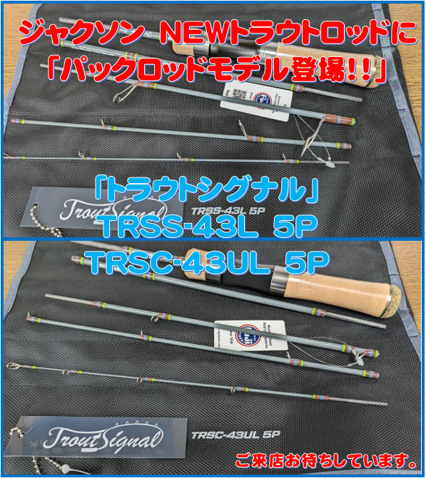 ジャッカル トラウトシグナル　TRSC-43UL 5P ジャクソン トラウトシグナル TRSC-43UL 5P インプレ＆レビュー