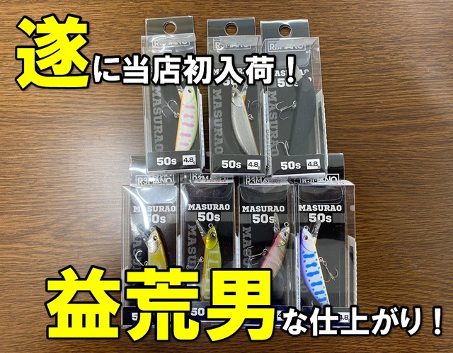 MASURAO 50S.60S セット つり具の上州屋 - あなたのフィッシング＆アウトドアライフを
