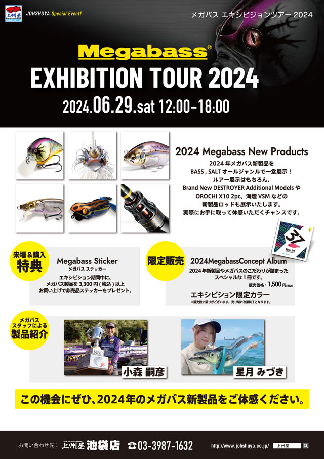 池袋店】Megabass（メガバス）エキシビジョンツアー2024