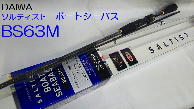 ロッド SALTIST BS63M ソルティスト BS 63M ソルティスト BS 63M - 17,800円 : 海釣り