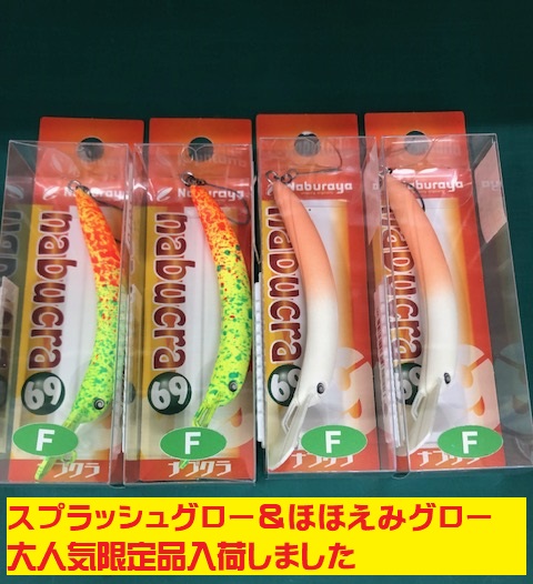 ラグラス 180 日本アワビグロー 魚じゃらし工房より、待望の新製品【La Gras（ラグラス）180