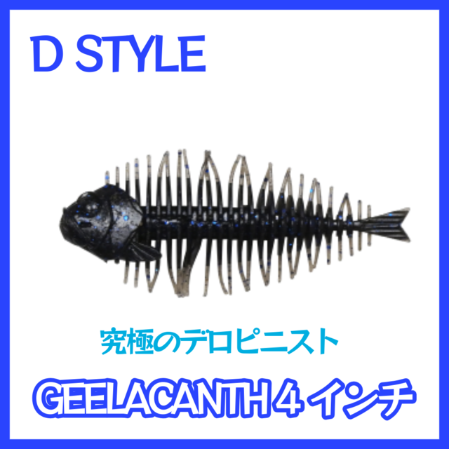 ギーラカンス4　ライビングベイト&ギル　新品　入手困難 株式会社DSTYLE 公式サイト