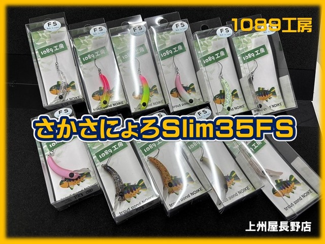 さかさにょろ35FS 7点セット 1089工房 さかさにょろ スリム 35FS 有頂天カラー / 1089