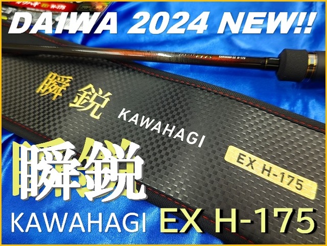 瞬鋭カワハギH-175 つり具の上州屋 - あなたのフィッシング＆アウトドアライフを