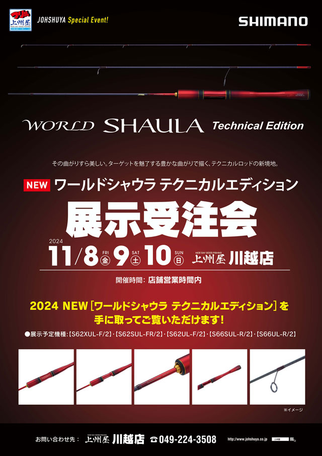 シマノ 24 ワールドシャウラ テクニカルエディション S66XUL-F/2