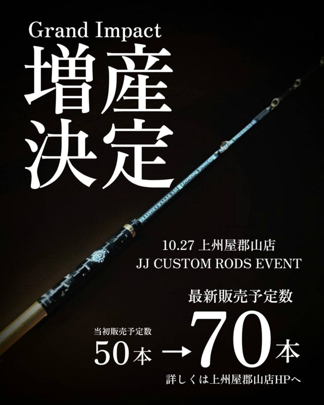 JJCUSTOM RODS 限定色GRAND IMPACT ２本 つり具の上州屋 - あなたのフィッシング＆アウトドアライフを