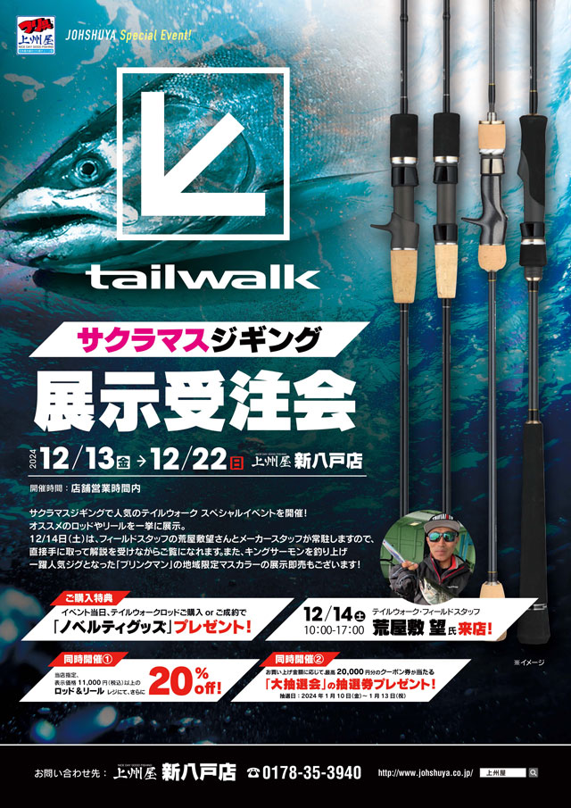 新八戸店】テイルウォーク、サクラマスジギングロッド展示受注会