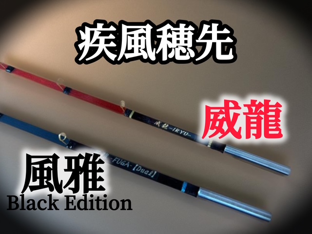 疾風　威龍　新品未使用 ワカサギ穂先 つり具の上州屋 - あなたのフィッシング＆アウトドアライフを