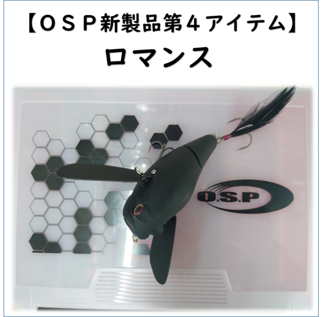 OSP ロマンス　2個　先行販売激レア つり具の上州屋 - あなたのフィッシング＆アウトドアライフをサポート