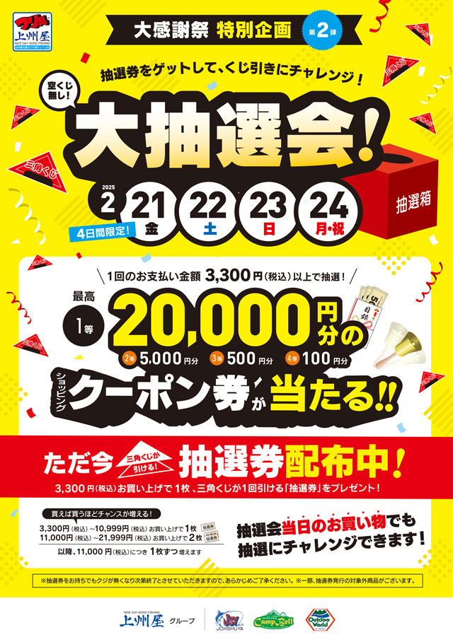 つり具の上州屋 - あなたのフィッシング＆アウトドアライフを