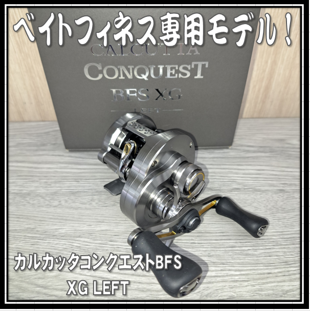 SHIMANO 23カルカッタコンクエストBFS XG レフトハンドル シマノ(SHIMANO) 23 カルカッタコンクエスト BFS XG 左ハンドル