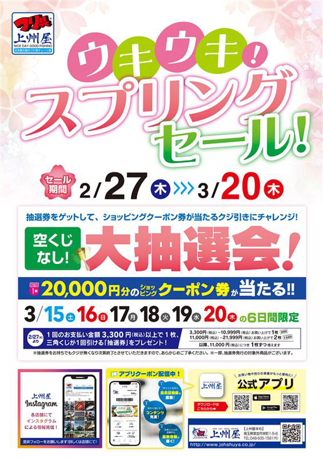 つり具の上州屋 - あなたのフィッシング＆アウトドアライフをサポート