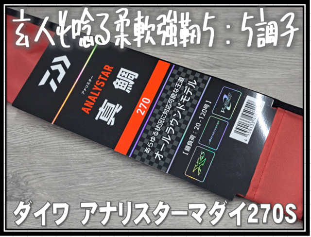 アナリスター真鯛 270 つり具の上州屋 - あなたのフィッシング＆アウトドアライフを