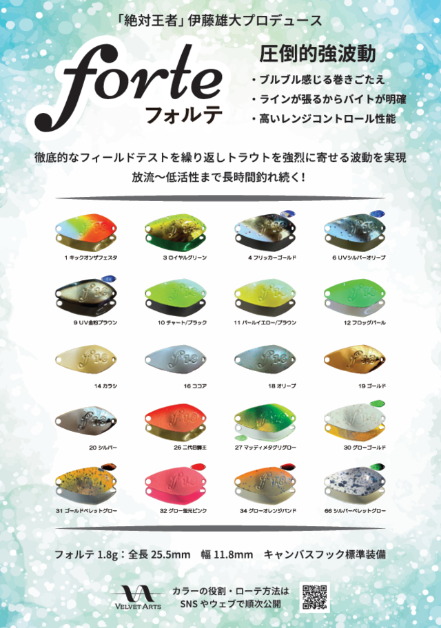 ベルベットアーツ　フォルテ1.8g 18枚セット つり具の上州屋 - あなたのフィッシング＆アウトドアライフを