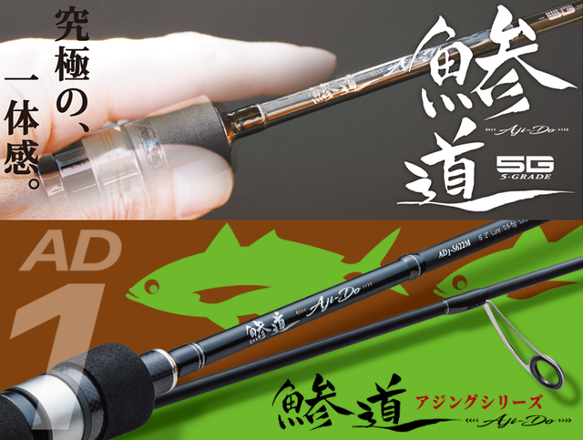 ⭐︎ 超美品！メジャークラフト鯵道5Gロッド ⭐︎ メジャークラフト アジングロッド 鯵道 5G AD5-S832FC/AJI 釣竿
