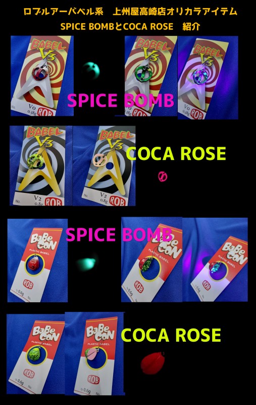 バベル系には高崎店オリカラSPICE BOMB  COCA ROSE グロー、レッドグロー、UVギミックを試してください！