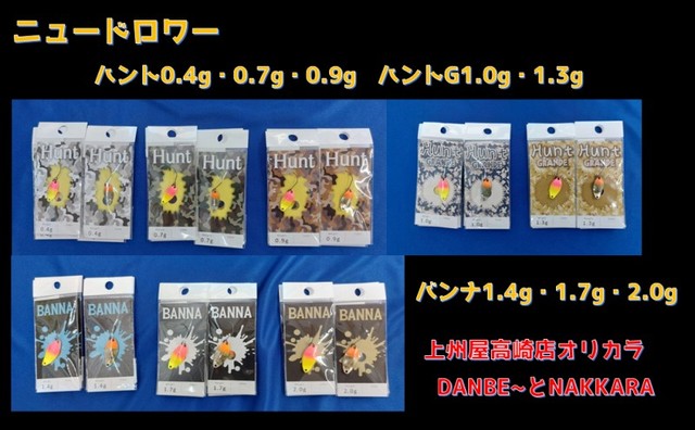 ニュードロワーハント0.4・0.7・0.9、ハントG1.0・1.3、バンナ1.4・1.7・2.0　DANBE~とNAKKARAでリリース！
