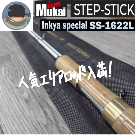 ムカイ 陰キャスペシャルロッド 陰キャ、釣りにハマる。ムカイフィッシング 人気Youtube「陰キャ釣りにハマる」の陰キャさんとムカイの