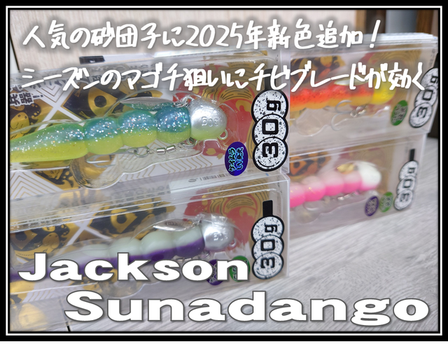 【セット売り】ジャクソン　砂団子 砂団子 (スナダンゴ) | ジャクソン | Jackson | ルアー | 釣り