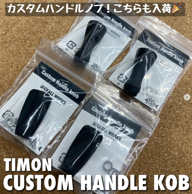 ティモン ハンドル フラット ジャッカル ティモン カスタムハンドル 35mm 40mm 45mm フラット