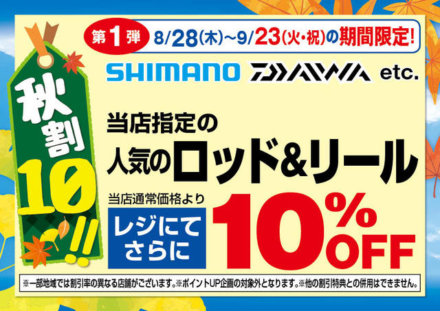 秋割１０第一弾!!〕8/28（木）～9/23（火・祝）の期間限定！