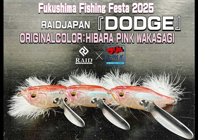 DODGE 福島フィッシングフェスタ限定カラー DODGE 福島フィッシングフェスタ限定カラー つり具の上州屋