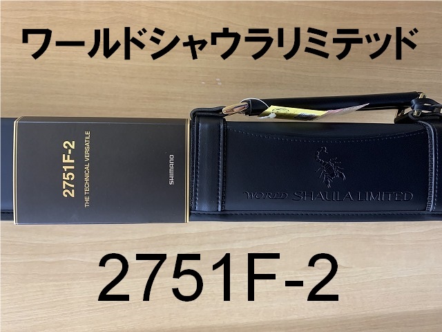 【新品】シマノワールドシャウラリミテッド2751F-2 シマノ 23ワールドシャウラリミテッド 2751F-2 (スピニング 2