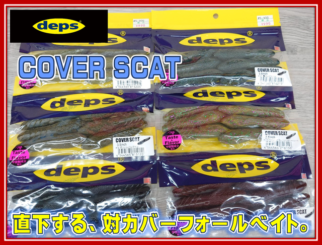 デプスワーム　ブルフラット　カバースキャット　サカマタシャット　セット販売 デプス ワームセット ブルフラット カバースキャット サカマタ