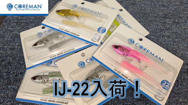 ブルーブルー コアマンIJ セット つり具の上州屋 - あなたのフィッシング＆アウトドアライフを