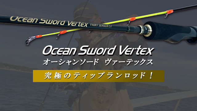 オーシャンソードバーテックス57L