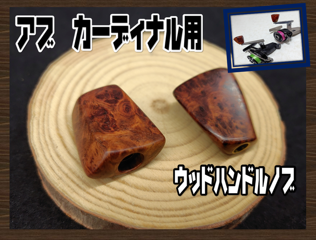 アイズウッドワークス　ハンドルノブ　カーディナル　　スタッグ 入荷情報 I's wood work's Stag and Premium Wood Handle Knob