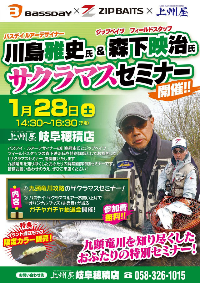 岐阜穂積店】バスデイ川島雅史氏＆ジップベイツ森下映治氏による