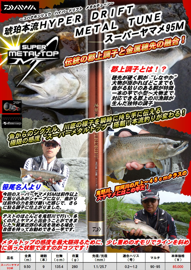 ダイワ　琥珀本流ハイパードリフト スーパーヤマメ 95MR つり具の上州屋 - あなたのフィッシング＆アウトドアライフをサポート
