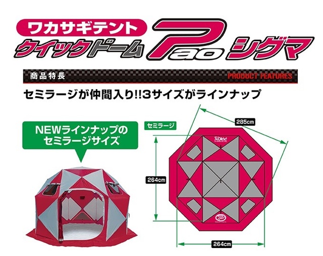 ワカサギテント クイックドームパオΣ(シグマ)