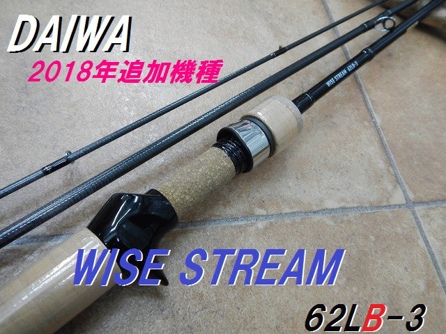 DAIWA WISE STREAM 62LB-3 ダイワ ワイズストリーム つり具の上州屋 - あなたのフィッシング＆アウトドアライフを